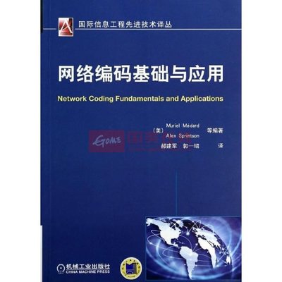 《網絡編碼基礎與應用》圖片展示-國美在線新華文軒旗艦店