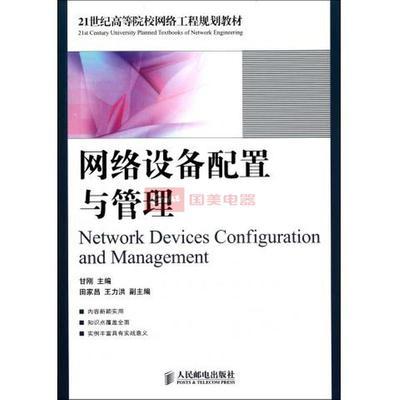 網絡設備配置與管理 從教材到實踐應用