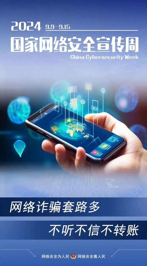 2024年國(guó)家網(wǎng)絡(luò)安全宣傳周啟動(dòng) 這些實(shí)用知識(shí)，我們一起學(xué)起來(lái)