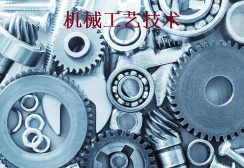 機(jī)械工藝技術(shù) 現(xiàn)代制造業(yè)的基石與創(chuàng)新引擎